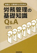 労務管理の基礎知識Q＆A　税理士・公認会計士のための