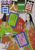 まんが百人一首と競技かるた　小学館学習まんがシリーズ