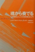 魂から奏でる