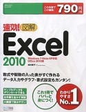 図解・Excel2010　速効！＜Office2010版＞