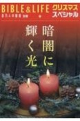 暗闇に輝く光　百万人の福音別冊（BIBLE＆LIFE）クリスマス