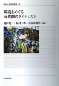 環境をめぐる　公共圏のダイナミズム