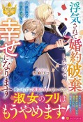 浮気されて婚約破棄したので、隣国の王子様と幸せになります