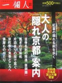 大人の「隠れ京都」案内