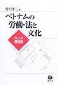 ベトナムの労働・法と文化