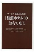 「旅館ホテル」のおもてなし　サービスを超える極意