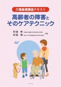 介護基礎講座テキスト　高齢者の障害とそのケアテクニック