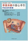 事業承継の安心手引　平成28年