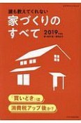 誰も教えてくれない家づくりのすべて　2019