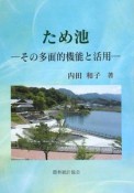 ため池－その多面的機能と活用－