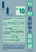 知的財産紛争の最前線　Law＆Technology別冊（10）