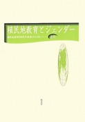 植民地教育とジェンダー　植民地教育史研究年報16　2013