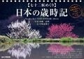 【七十二候めくり】　日本の歳時記　72枚つづりのカレンダー　2014