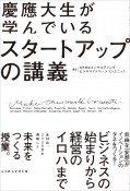 慶應大生が学んでいる　スタートアップの講義