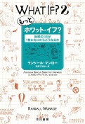 もっとホワット・イフ？　地球の1日が1秒になったらどうなるか