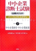 中小企業診断士試験　山根メソッドパーフェクトスタディ中小企業経営中小企業政策（7）