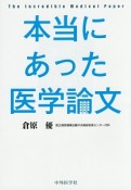 本当にあった医学論文