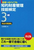 知的財産管理技能検定　3級　完全対策講座