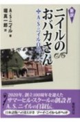 新訳　ニイルのおバカさん　A・S・ニイル自伝