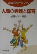 人間の発達と保育