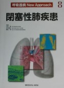 呼吸器病new　approach　閉塞性肺疾患（8）