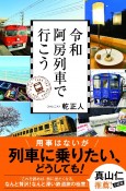 令和阿房列車で行こう