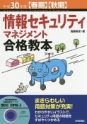 情報セキュリティマネジメント　合格教本　平成30年【春期】【秋期】