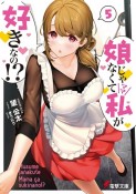 娘じゃなくて私－ママ－が好きなの！？（5）