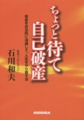 ちょっと待て自己破産