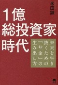 1億総投資家時代