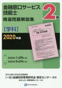 金融窓口サービス技能士　2級　精選問題解説集　学科　2020