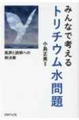 みんなで考えるトリチウム水問題　風評と誤解への解決策