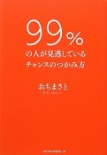 99％の人が見逃しているチャンスのつかみ方