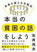 本当の貧困の話をしよう　未来を変える方程式