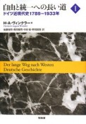 自由と統一への長い道　1789－1933（1）