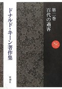 ドナルド・キーン著作集　百代の過客（2）