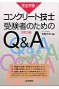 コンクリート技士受験者のためのQ＆A