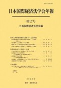 日本国際経済法学会年報　国境と知的財産権保護をめぐる諸問題（17）