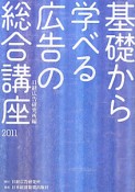 基礎から学べる広告の総合講座　2011