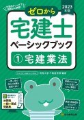 ゼロから宅建士ベーシックブック　2023年版　宅建業法（1）