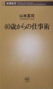 40歳からの仕事術