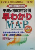 平成の市町村合併早わかりMAP