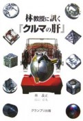 林教授に訊く「クルマの肝」