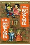 たのしく読める日本のすごい歴史人物伝・世界のすごい歴史人物伝（2冊セット）