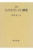 マックス・ヴェーバー研究