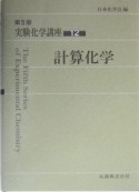 実験化学講座　計算化学（12）