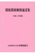 関税関係個別通達集　令和4年度版