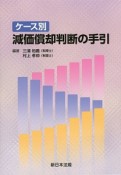 ケース別　減価償却判断の手引