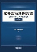 多変数解析関数論＜第2版＞　学部生へおくる岡の連接定理