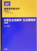 日常生活活動学・生活環境学　専門分野　標準理学療法学